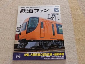 鉄道ファン　2009年6月号　通巻578　特集：大都市圏の相互直通～最新事情　阪神なんば線開業　富士・はやぶさ廃止