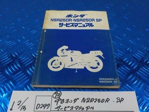 D297●○（72）中古　ホンダ　NSR250R・SP　サービスマニュアル　6-2/15（こ）