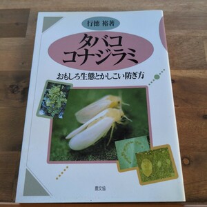 タバココナジラミ　おもしろ生態とかしこい防ぎ方 （おもしろ生態とかしこい防ぎ方） 行徳裕／著