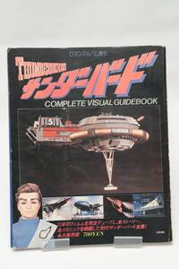 [本]サンダーバード　THUNDERBIRDS　コンプリートビジュアルガイドブック　ロマンアルバム増刊