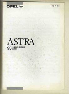 【b5703】(内部資料)93.1 ASTRA - 