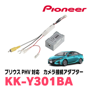 プリウスPHV(50系・H29/2～R5/1)用　パイオニア / KK-Y301BA　純正バックカメラ接続アダプター/RCA変換ケーブル