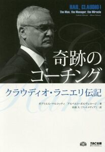 奇跡のコーチング クラウディオ・ラニエリ伝記/ガブリエル・マルコッティ(著者),アルベルト・ポルヴェロージ(著者),田島大(訳者)