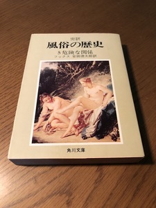 完訳風俗の歴史 5 危険な関係　フックス/安田徳太訳　角川文庫