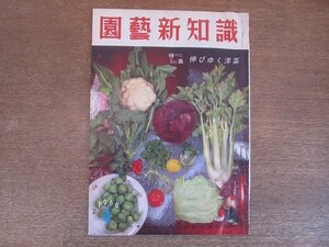 2206ND●園芸新知識 1960昭和35.4/タキイ種苗株式会社●最近のアマリリス/伸びゆく洋菜/セルリーのハウス栽培/長野県の夏出し白菜