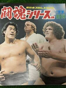 新日本プロレスパンフレット/1977年闘魂シリーズ第2弾/スタンプ有り/昭和レトロビンテージ/アントニオ猪木　アンドレ　ルスカ