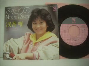 ■ シングル EP 　浅香唯 / ふたりのMOON RIVER モダンボーイ白書 1985年 株式会社 ハミングバード 7HB-21 ◇r61114