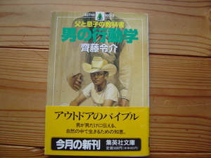 ＊男の行動学　父と息子の教科書　齊藤令介　集英社文庫