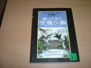 村上春樹訳　『帰ってきた空飛び猫』　文庫