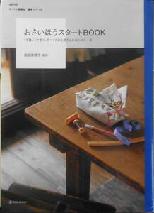 手芸本　おさいほうスタートBOOK 柴田美穂子（柴洋）　2007年初版　t