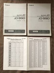 Roland SUPER JD-990 SYNTHESIZER MODULE　取扱説明書 セットアップリスト付　検索：シンセサイザー 音源モジュール マニュアル