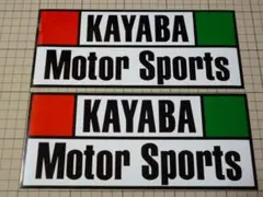 正規品 KAYABA ステッカー 2枚230×98mm 当時物 カヤバ KYB