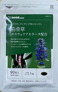 即決送料無料　約３か月分　筋骨草　シードコムス　未開封　ボスウェリアセラータ