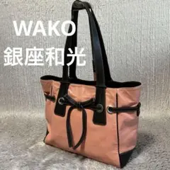 WAKO 銀座和光　ショルダーバッグ　トートバッグ　レザーバッグ　肩掛け