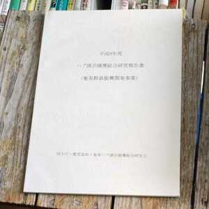 ☆ハブ誘引捕獲総合研究報告書　平成8年度　奄美群島振興開発事業 国土町・鹿児島県・奄美ハブ誘引捕獲総合研究会☆