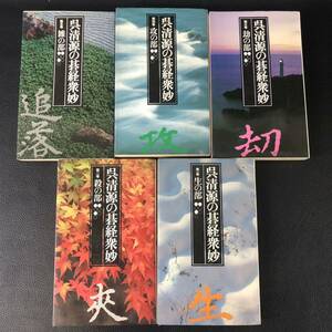 希少本【呉清源の碁経衆妙】 全5冊揃 池田書店 昭和49年(1974年) うち４冊初版　管：dn3