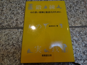 【送料無料】『鍛練の実践　その深い理解と徹底化のために』高岡英夫