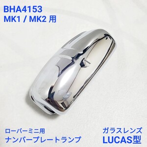 ローバーミニ クラシックミニ MK1　MK2 用 ナンバー プレート ランプ　クローム　メッキ　ガラス　BHA4153 LUCAS型 