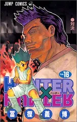 HUNTER X HUNTER16 (ジャンプコミックス)／冨樫 義博