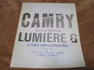 1995年8月発行40系カムリ・カムリ誕生15周年記念特別仕様車・ルミエールGのカタログ