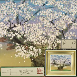 希少 真作保証 中島千波 「淡墨桜」 リトグラフ P.P版 Printer