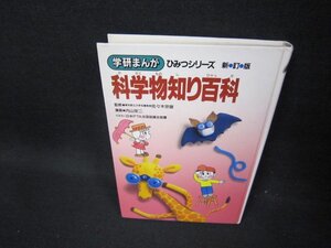 学研まんがひみつシリーズ8　科学物知り百科　カバー無シミ有/FBI