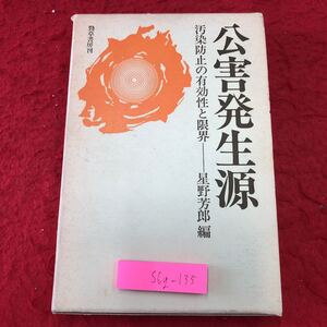 S6g-135 郊外発生源 汚染防止の有効性と限界 編者 星野芳郎 1975年5月15日 第2刷発行 勁草書房 環境 問題 自然 公害 技術 社会 汚染 大気