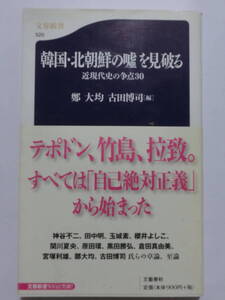 韓国・北朝鮮の嘘を見破る★鄭大均, 古田 博司★文春新書★帯付き