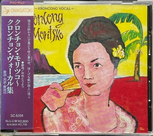 (C15H)☆インドネシア廃盤/クロンチョン・モリツコ～クロンチョン・ヴォーカル集/KRONCONG MORITSKO - KRONCONG VOCAL/中村とうよう☆