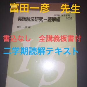 代ゼミテキスト　英語解法研究　読解編　二学期　富田一彦　代々木ゼミナール（河合塾、駿台、東進ハイスクールと並ぶ予備校）板書ノート付