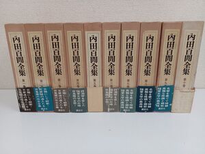 内田百間全集 ／全10巻／10冊まとめセット／【月報5巻抜け】