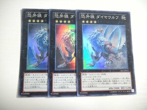 BQ2【遊戯王】恐牙狼 ダイヤウルフ 3枚セット スーパーレア 即決