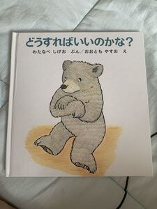 どうすればいいのかな? 1歳半 読み聞かせ くま 福音館 福音館書店