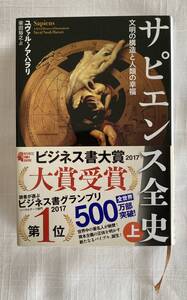 サピエンス全史(上)：文明の構造と人類の幸福 ユヴァル・ノア・ハラリ(著) / 柴田裕之(翻訳) / 河出書房新社/単行本