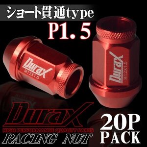 DURAX製 ホイールナット アルミナット ショート貫通ナット 40mm レーシングナット 20個 赤 レッド P1.5 短貫通型 トヨタ ホンダ 150RSK