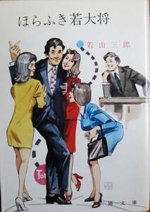 若山三郎■ほらふき若大将/春陽文庫■春陽堂書店/昭和49年