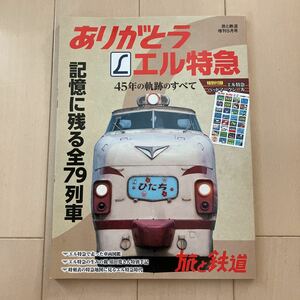 旅と鉄道 「ありがとうエル特急」中古美品♪特別付録のシール付 2018/5月号