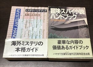 送料込! 早川書房編集部編 ミステリ ハンドブック 冒険 スパイ小説 ハンドブック 2冊セット まとめ 帯付 ハヤカワ文庫 NV HM(Y19)