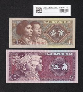 中国人民銀行 1980年銘 1角と5角 第4版紙幣 2枚セット 完未品 収集ワールド