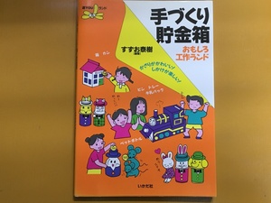 BK-B108 手づくり貯金箱 おもしろ工作ランド かざりがかわいい! しかけが楽しい! すずお 泰樹　小学生の自由研究にも！