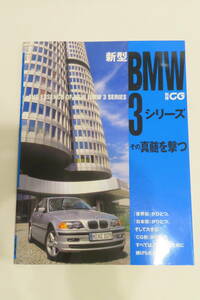 別冊CG　新型BMW３シリーズ　その神髄を撃つ