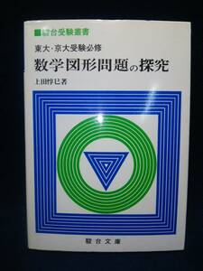 【学習参考書】◆上田惇巳『駿台受験叢書 東大・京大受験必修 数学図形問題の探求』◆駿台文庫/1983年初版4刷◆