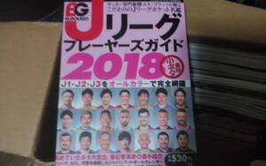 ★（最終出品）Ｊリーグプレーヤーズガイド2018　エルゴラッソ★