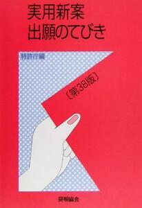 実用新案出願のてびき/特許庁(編者)