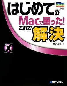 はじめてのＭａｃで困った！これで解決 Ｍａｃ　ＯＳ　Ｘ　１０．５　Ｌｅｏｐａｒｄ対応 ＰＲＩＭＥ　ＭＡＳＴＥＲ　ＳＥＲＩＥＳ００５／