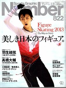 雑誌Sports Graphic Number 822(2013.2/21)◆美しき日本フィギュア/羽生結弦/髙橋大輔/浅田真央/安藤美姫/伊藤みどり×マツコ・デラックス