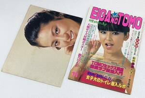 激レア EIGA NO TOMO 映画の友 ポスター付 昭和54年1979年11月号 池乃ひろみ 山口美也子 倉吉朝子　宮下順子 昭和レトロ 日活ロマンポルノ