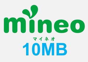 ■即対応 即評価 mineo 10MB 0.01GB マイネオ パケットギフト 匿名 リピート可 