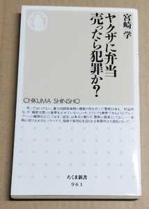 宮崎学「ヤクザに弁当売ったら犯罪か？」☆ちくま新書 2012年