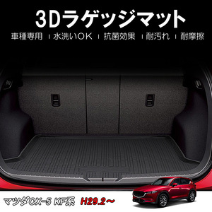 マツダ CX-5 KF系 3D ラゲッジマット トランク マット 防汚 防水 防砂 TPE 立体構造 3Dマット ズレ防止 水洗い可 抗菌 耐汚れ 耐摩擦 DF140